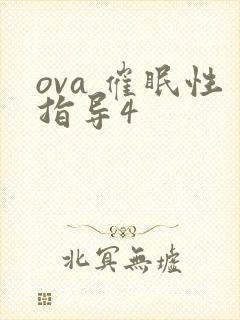 ova 催眠性指导4封面