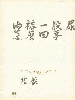 内裤一股尿骚味怎么回事