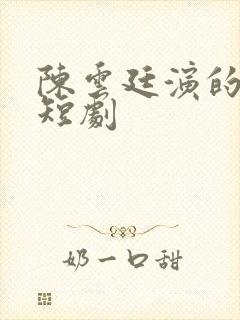 陈云廷演的所有短剧封面