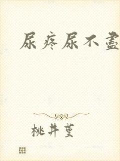 尿疼尿不尽尿频封面