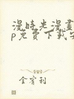 漫时光漫画app免费下载安装