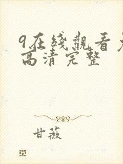 9在线观看免费高清完整