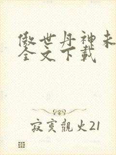 傲世丹神未删减全文下载封面