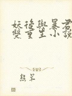 妖后与暴君前夫双重生小说