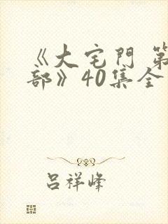 《大宅门 第一部》40集全免费观看