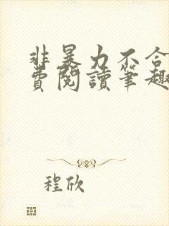 非暴力不合作免费阅读笔趣阁