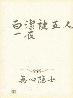 白洁被五人糟蹋一夜封面