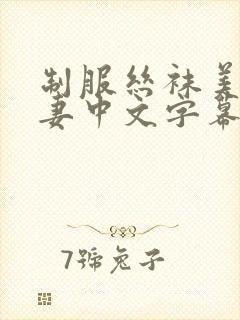 制服丝袜美腿人妻中文字幕封面