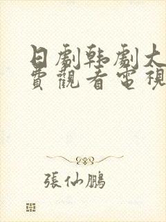 日剧韩剧大全免费观看电视剧最新韩