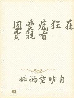 因爱疯狂在线免费观看