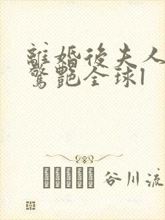 离婚后夫人携崽惊艳全球l