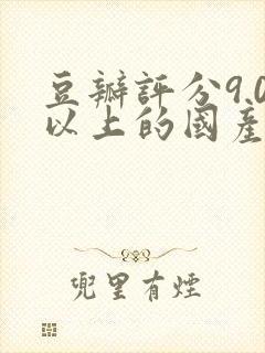 豆瓣评分9.0以上的国产剧