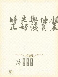 时光与他,恰是正好演员表