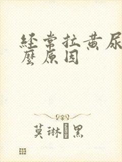 经常拉黄尿是什么原因封面