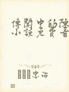 传闻中的陈芊芊小说免费看