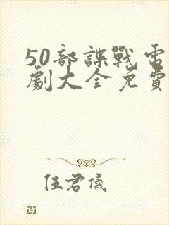 50部谍战电视剧大全免费观看封面