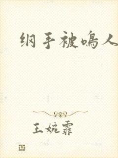 纲手被鸣人暴操