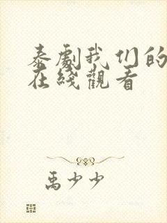 泰剧我们的秘密在线观看