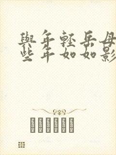 与年轻岳母的那些年如如影视