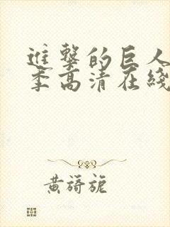 进击的巨人第四季高清在线