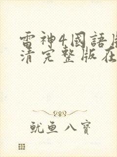 雷神4国语版高清完整版在线观看