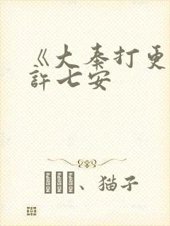 《大奉打更人》许七安