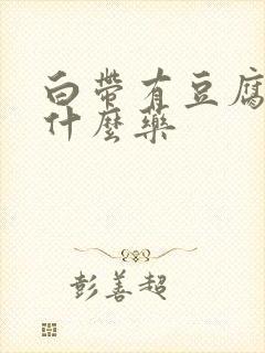 白带有豆腐渣吃什么药封面