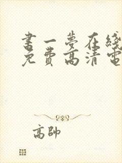 书一梦在线观看免费高清电视剧