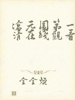 沧元图第一季高清在线观看