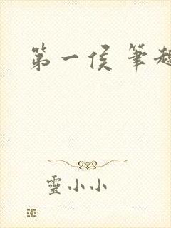 第一侯 笔趣阁封面