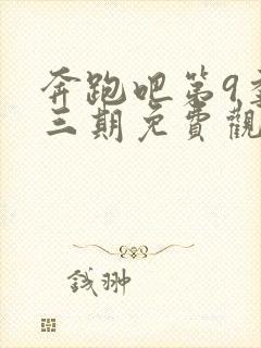 奔跑吧第9季第三期免费观看