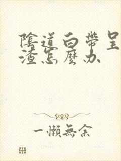 阴道白带呈豆腐渣怎么办封面