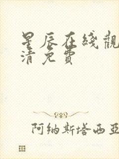 星辰在线观看高清免费