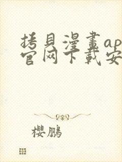 拷贝漫画app官网下载安装