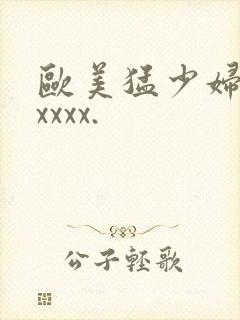 欧美猛少妇色xxxxx.