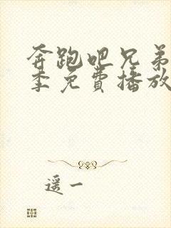 奔跑吧兄弟第六季免费播放完整版