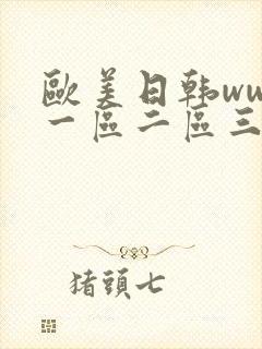 欧美日韩www一区二区三区