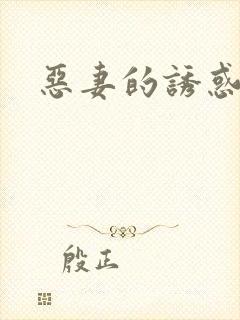 恶妻的诱惑