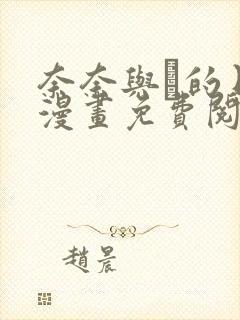 奈奈与薫的日记漫画免费阅读相似的