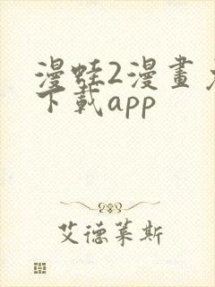 漫蛙2漫画免费下载app