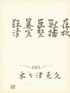 狂暴巨兽在线高清完整播放