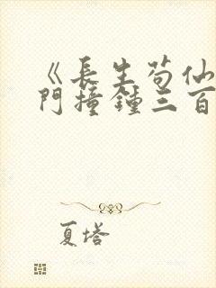 《长生苟仙,宗门撞钟三百年》