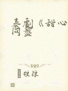 泰剧《甜心派》网盘