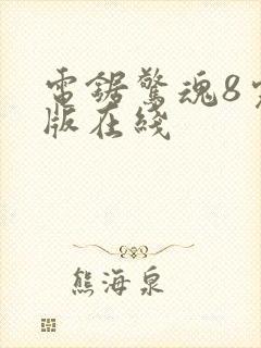 电锯惊魂8完整版在线