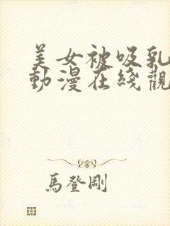 美女被吸乳羞羞动漫在线观看