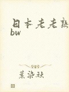日本老老熟妇bbw