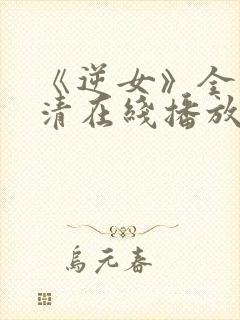 《逆女》全集高清在线播放免费观看