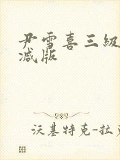 尹雪喜三级未删减版封面