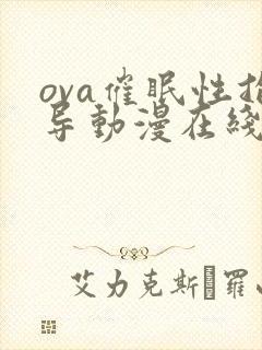 ova催眠性指导动漫在线看