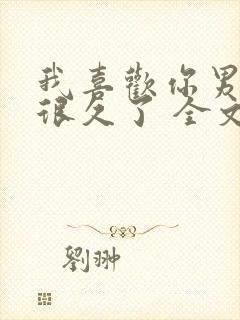 我喜欢你男朋友很久了 全文免费阅读